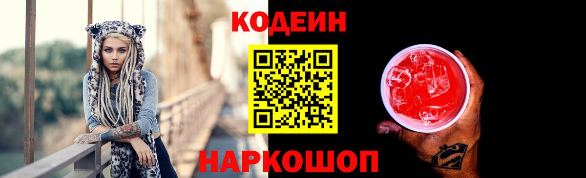 Codein напиток Lean (лин)  Кодеин Purple Drank  Вход с VPN  Пермь 